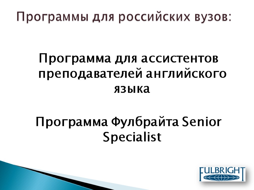 Программа для ассистентов преподавателей английского языка Программа Фулбрайта Senior Specialist Программы для российских вузов: